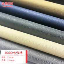 300D七分格牛津布 箱包背包书包帐篷婴儿推车涤纶牛津布面料