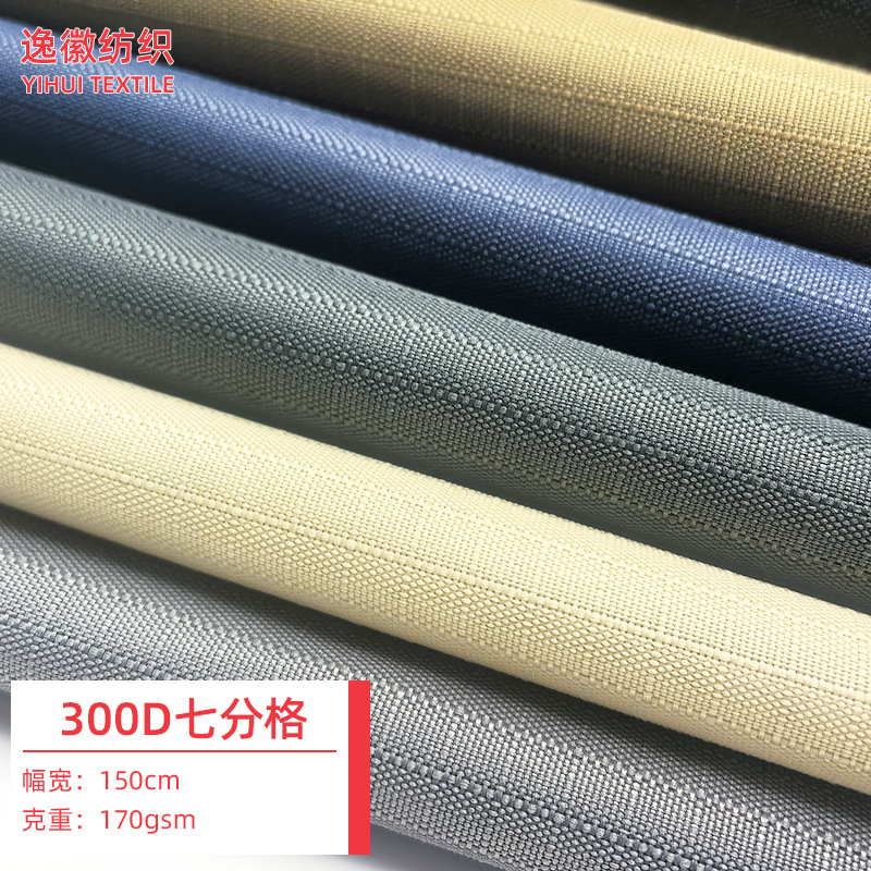 300D七分格牛津布 箱包背包书包帐篷婴儿推车涤纶牛津布面料