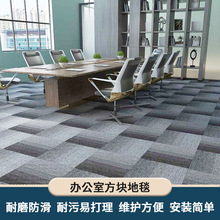 办公室地毯拼接写字楼商用方块大面积满铺酒店卧室客厅地垫pvc