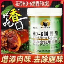 1桶包邮】大厨四宝花帝 HD-6增香剂乙基麦芽酚熟食肉制品提香去异