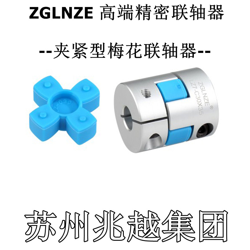 梅花联轴器 高端精密 D14L22内孔3 4 5 6 6.35夹紧LZ7-C14 ZGLNZE