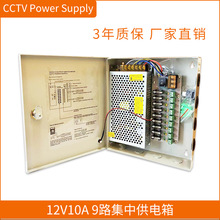 DC12V10A9路监控电源箱 led集中供电箱cctv监控配电箱带保险丝12V