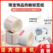 四防珠宝热敏合成标签纸精臣B3S德佟P1凝优P50不干胶首饰吊牌贴纸