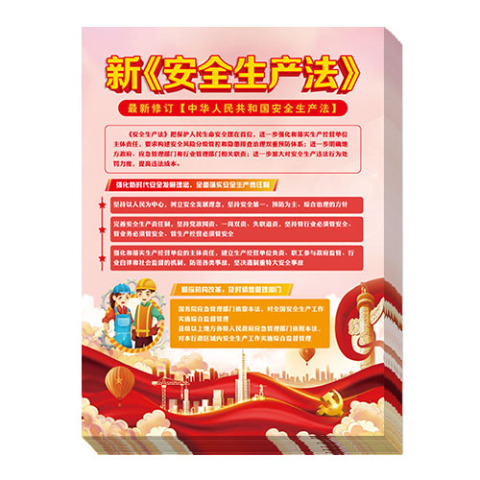 学习贯彻新《安全生产法》宣传单