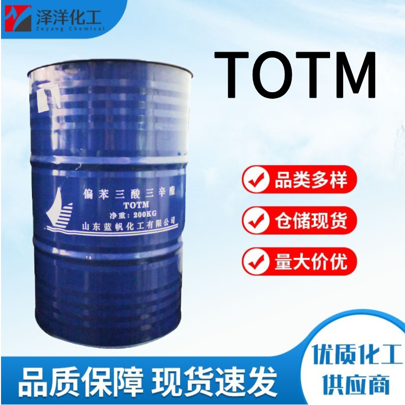 TOTM 齐鲁工业级耐热软化剂增塑剂偏苯三酸三辛酯 TOTM