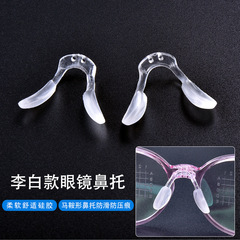 李白馬鞍鼻托一体式眼鏡鼻托シリカゲルプラスチック金属芯鼻托ねじロック式鼻托透明