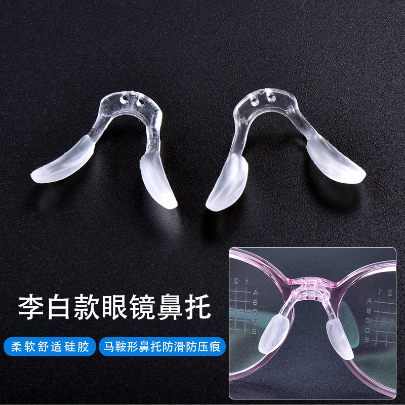 Li Bai saddle nose pad one-piece glasses nose pad silicone plastic metal core nose pad screw lock nose pad transparent