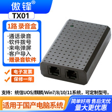 傲锋TX01国产电脑操作系统USB电话录音盒 统信UOS麒麟银河CPU适用