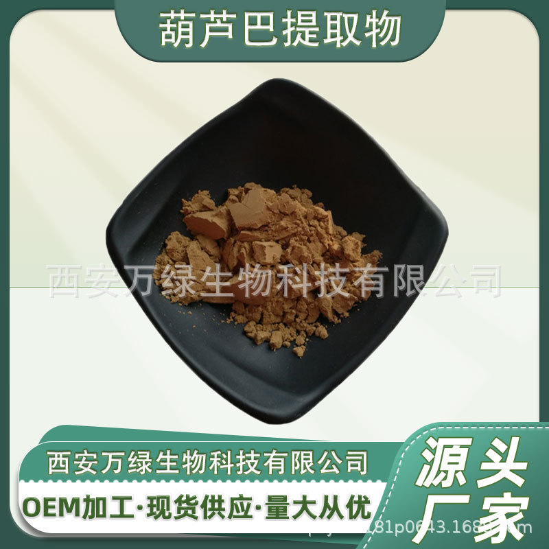 葫芦巴提取物10:1 葫芦巴籽提取物 葫芦巴粉 水溶 葫芦巴萃取物