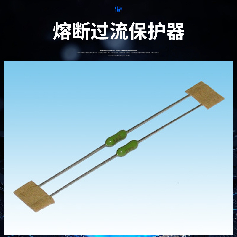 插片式贴片保险电阻慢速熔断过流保护器电子器件保护器件保险电阻