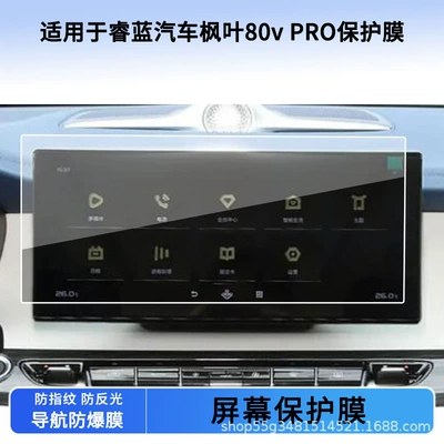 Suitable for 22 Ruilan Cars Maple Leaf 80V Pro Navigation Screen Film Hd Explosion-Proof Frosted Anti-Reflective Film