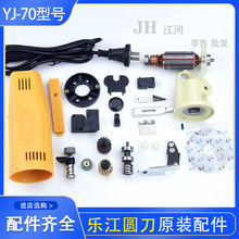 乐江YJ-70型 圆刀电剪刀/转子/碳刷/砂轮组/刀片/开关 裁剪机配件
