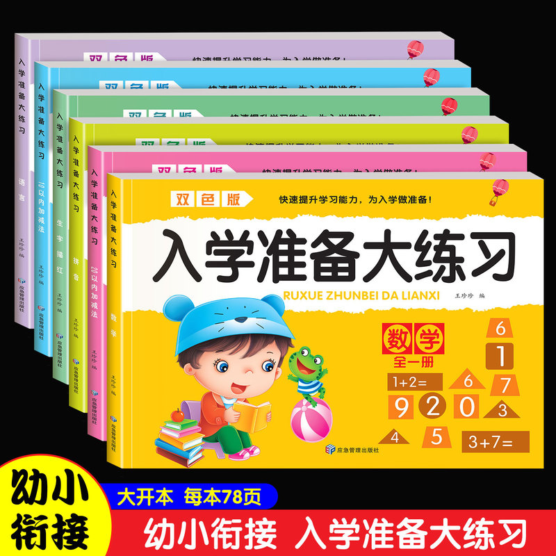 Young students connect with school preparation, practice mathematics, language, pinyin, basic training, autonomous mastery of learning skills