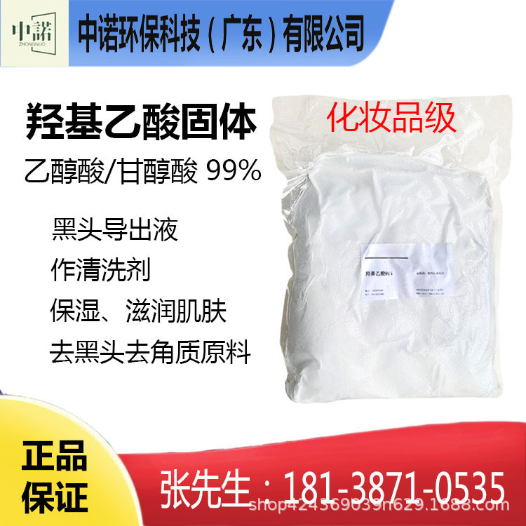 Hydroxyacetic Acid 99% Glycolic Acid Cosmetic Grade Glycolic Acid Cleansing Agent to Remove Blackheads, Soften Epidermal Cuticles and Moisturize Hydroxyacetic Acid 99% Glycolic Acid Cosmetic Grade Glycolic Acid Cleansing Agent to Remove Blackheads, Soften Epidermal Cuticles and Moisturize