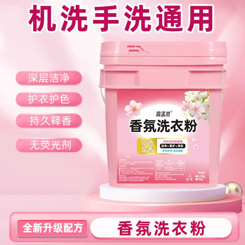 露孟岚香水香氛桶装洗衣粉5kg深层除渍去油飘香干净清新洁净2.5kg