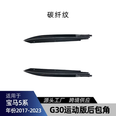 Big Surrounded, Parts - g30-rear-corner-carbon-fiber-pattern-2017-2023