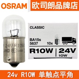 OSRAM 24V car bulb R10W bulb rear indicator width light indicator 5637 truck tail light bulb