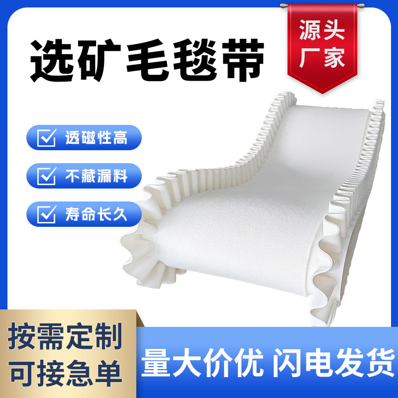 选矿毛毯机输送带 悬振尾矿回收强磁选机传送带 正品布沟机输送带
