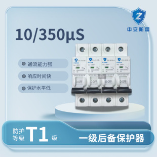 T1 Level 10-350Us Zhongan Backup Protector 10Ka-60Ka Surge Adaptation Lightning Protection Anti-Surge