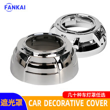 汽车大灯改装LED双光透镜3 2.5寸2寸1.8寸装饰罩Q5专用遮光罩银色