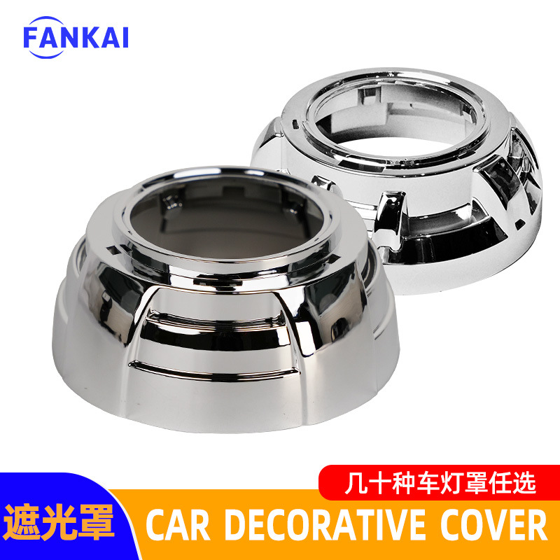 汽车大灯改装LED双光透镜3 2.5寸2寸1.8寸装饰罩Q5专用遮光罩银色