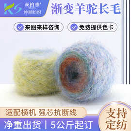 定制1/4.5NM渐变羊驼长毛20尼龙2氨纶羊毛纱真丝纱线长毛毛线定制