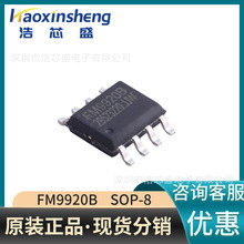 FM9920B贴片SOP-8原装FM/富满高性能副边同步整流驱动芯片IC
