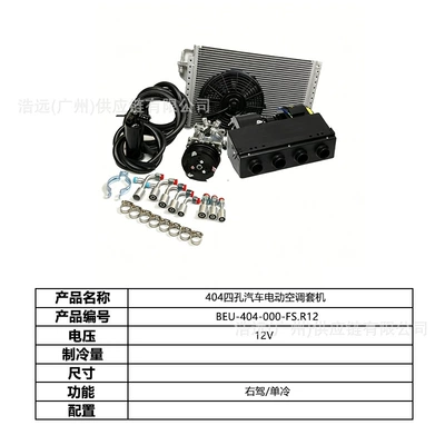 Automotive air conditioning Car Electric Air Conditioning Kit - 404-car-four-hole-electric-air-conditioner-set-single-cooling-12v-right-hand-drive-beu-404-000-fsr12