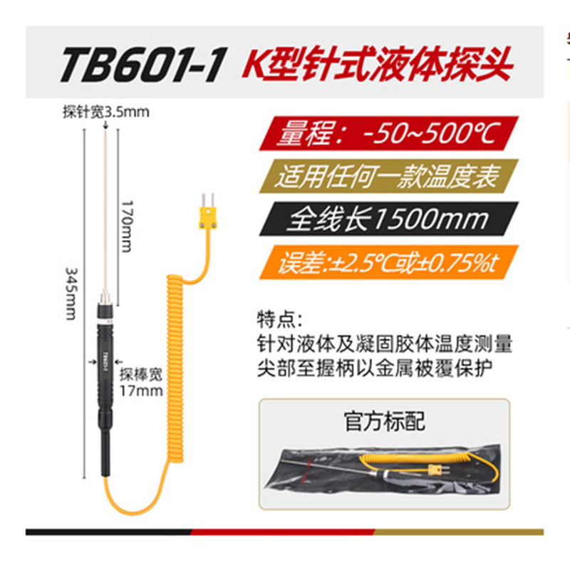 特安斯K型空气探头/针式液体探头TA601-1