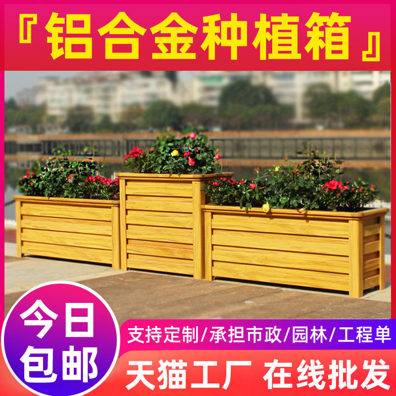 铝合金花箱户外组合防腐花坛市政道路仿木花槽花盆庭院阳台种植箱