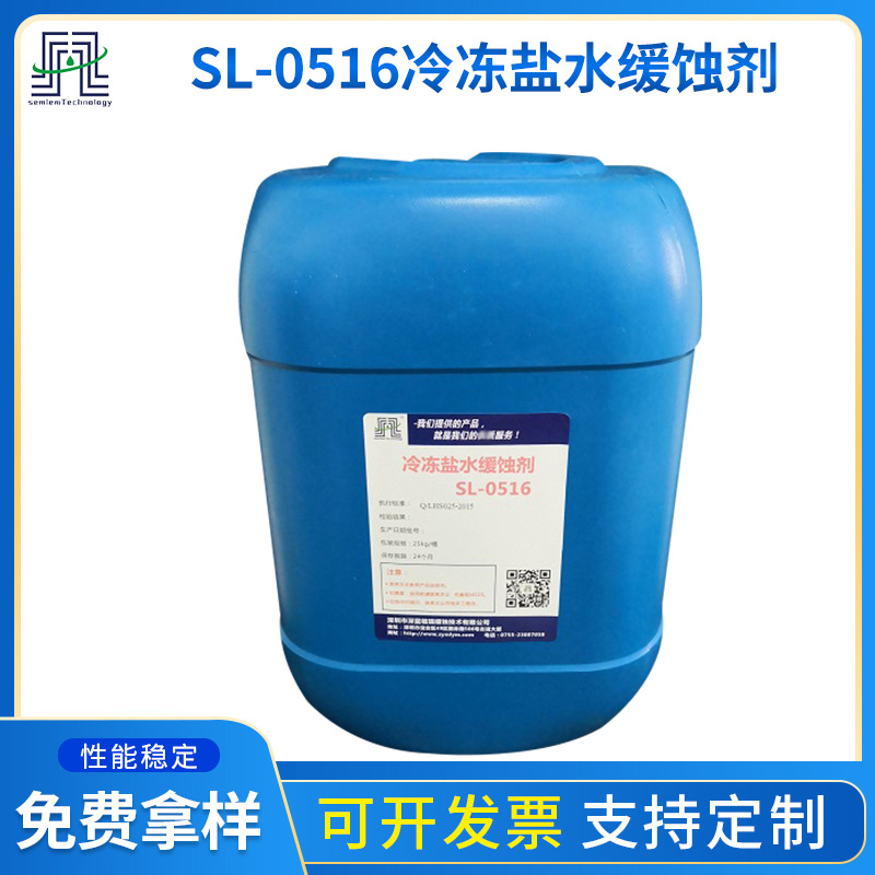 冷冻盐水缓蚀剂SL-0516 防止设备金属孔蚀和缝隙腐蚀损伤的发生