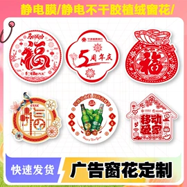 窗花、窗贴;对联/春联;车身贴