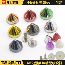 ABS塑化仿五金朋克鞋材箱包帽子铆钉辅料 此款需磨具搭配使用