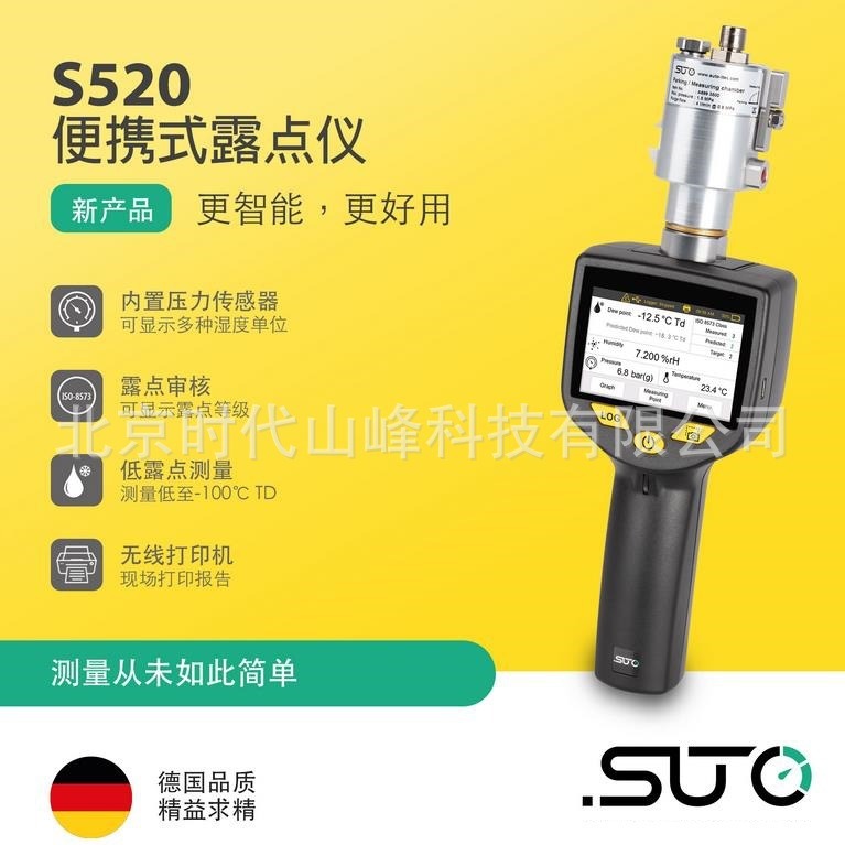 S520便携式露点仪-德国希尔思SUTO 测量管道压缩空气露点