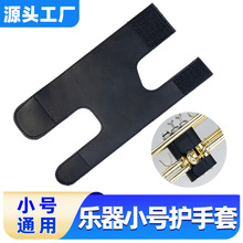 通用降b调小号乐器护手套活塞处保护手垫预汗液侵蚀适合长期使用