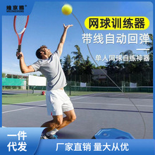 网球训练器单人打回弹打带线回弹自练初学者一个人网球拍厂家直兰