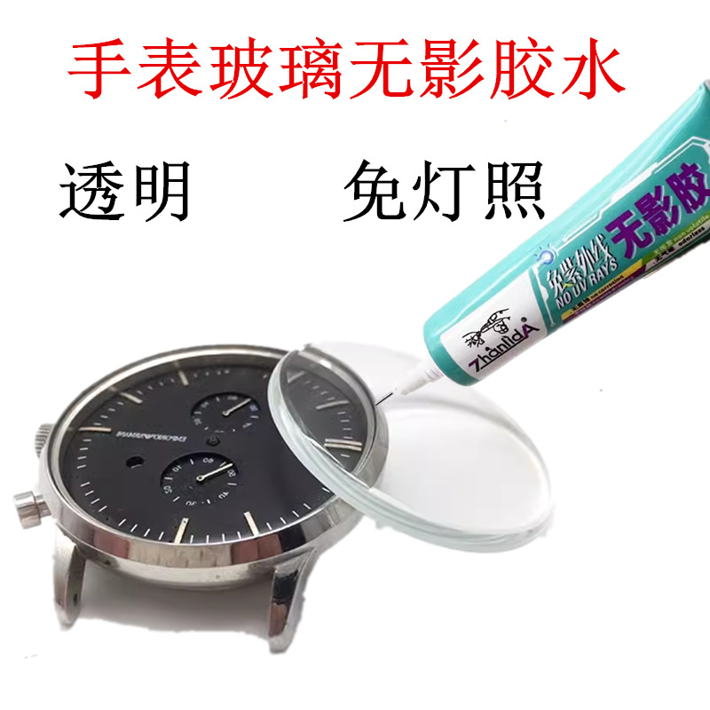 粘手表玻璃胶水镜片表钻表镜修表密封胶强力胶粘手表的透明无影胶