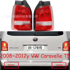 适用于大众迈特威Caravelle T5尾灯刹车雾灯包围灯无泡2008~2012