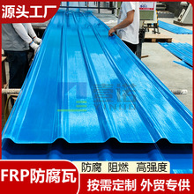 840型玻璃钢透明瓦聚酯防腐瓦冶炼厂玻璃钢采光瓦frp塑料瓦亮瓦