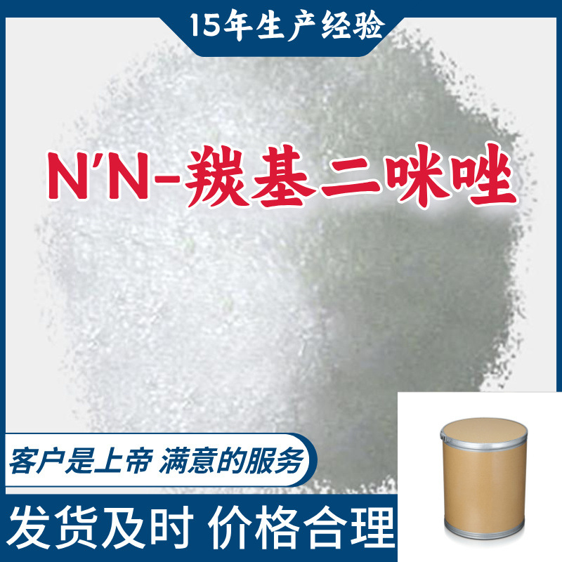 N'N-羰基二咪唑  工业级分析纯15年生产经验山东浙江江苏上海