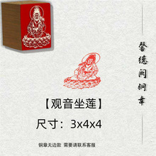 【观音坐莲图】金属实心铜铜印闲章篆刻成品绘画书法落款