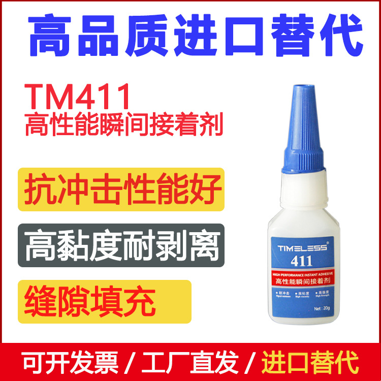 进口替代快干胶411 多功能胶水 金属塑料胶水 强力抗冲击瞬干胶