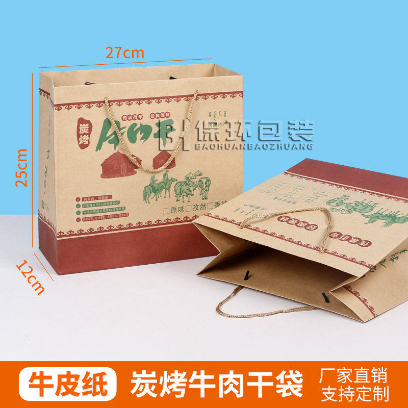 批发牛肉干手提袋牛皮纸打包袋内蒙手撕包装袋胶印环保材质