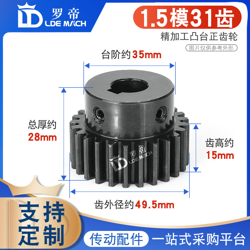 凸台正齿轮1.5模31齿1.5M31T齿高/厚15直齿轮带台阶精加工成品孔