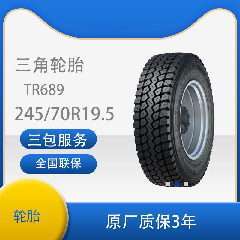 三角 轮胎TRIANGLE汽车轮胎 245/70R19.5 全钢通用轮胎汽车轮胎