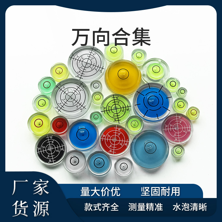 多规格万向水平仪 多种颜色水准泡 多尺寸水平泡 水平珠建筑施工