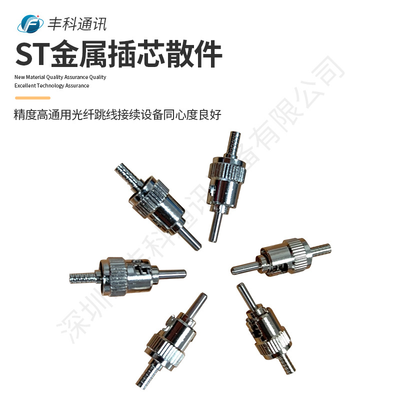 预组装/半组装散件 ST/UPC 0.9mm 2.0mm  3.0mm金属插芯