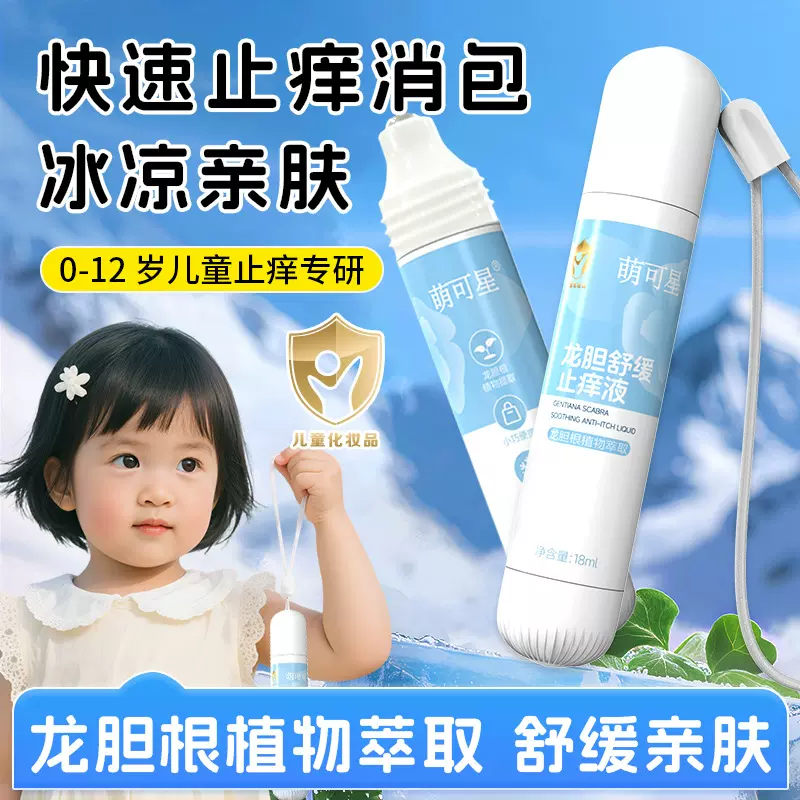 萌可星止痒走珠冰露婴儿宝宝用龙胆舒缓蚊虫叮咬包止痒滚珠紫草膏