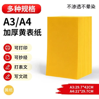 加厚黄表纸佛道抄经文专用道家祭祀用品加厚70克A4A3黄纸现货批发