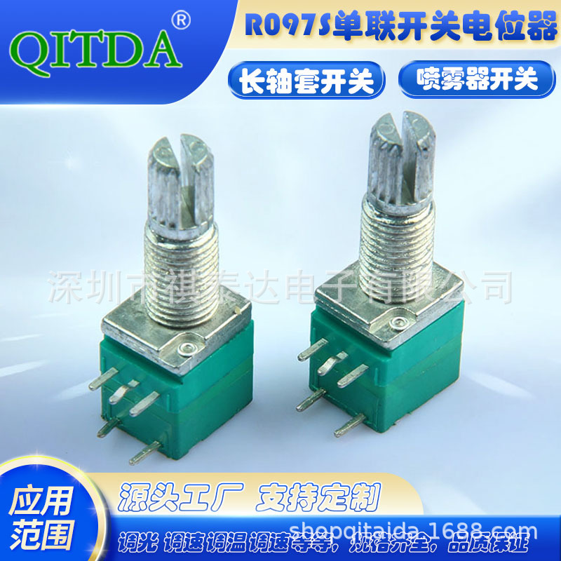 厂家R097NS单联直脚开关电位器收音调光调速功放咖啡机长轴套18轴